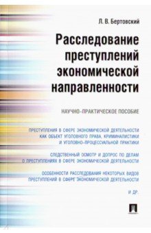 Расследование преступлений экономической направленности. Научно-практическое пособие - Лев Бертовский