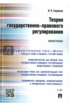 Теория государственно-правового регулирования. Монография - Вячеслав Гавриков