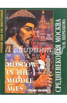 Средневековая Москва. Учебное пособие - Ольга Щербакова