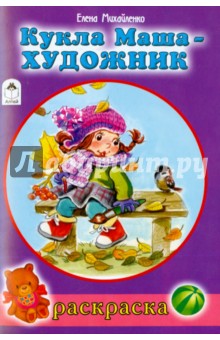 Кукла Маша-художник - Е. Михайленко