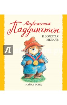 Майкл Бонд - Медвежонок Паддингтон и золотая медаль обложка книги Майкл Бонд - Медвежонок Паддингтон и золотая медаль обложка книги