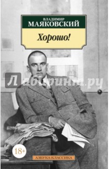 Хорошо! - Владимир Маяковский