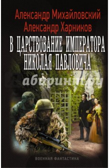 Михайловский, Харников - В царствование императора Николая Павловича обложка книги Михайловский, Харников - В царствование императора Николая Павловича обложка книги