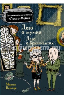 Мартин Видмарк - Дело о бриллиантах. Дело о мумии обложка книги Мартин Видмарк - Дело о бриллиантах. Дело о мумии обложка книги