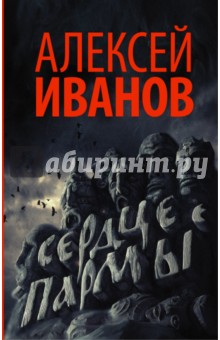Алексей Иванов - Сердце пармы обложка книги Алексей Иванов - Сердце пармы обложка книги