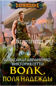 Волк. Поля надежды - Авраменко, Гетто