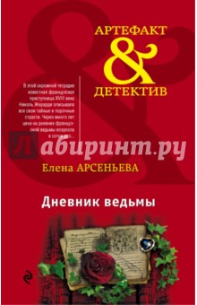 Дневник ведьмы - Елена Арсеньева