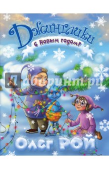 С Новым годом! - Олег Рой