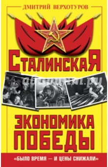 Сталинская экономика Победы. Было время - и цены снижали - Дмитрий Верхотуров