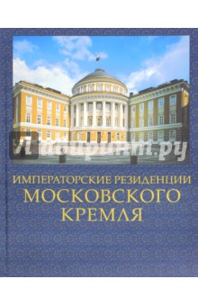 Императорские резиденции Московского кремля - Сергей Девятов