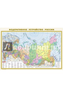 Политическая карта мира. Федеративное устройство РФ обложка книги Политическая карта мира. Федеративное устройство РФ обложка книги