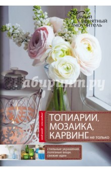 Топиарии, карвинг, мозаика и не только...