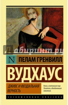 Дживс и феодальная верность - Пелам Вудхаус