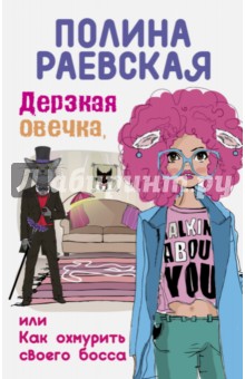 Дерзкая овечка, или Как охмурить своего босса - Полина Раевская