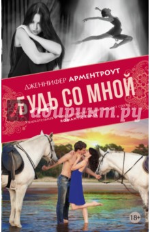 Будь со мной - Дженнифер Арментроут