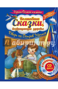 Волшебные сказки, возвращающие здоровье. Дверь на Остров мечты (+СD) - Ирина Семина