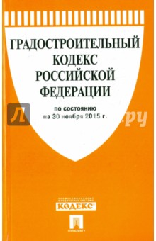 Градостроительный кодекс Российской Федерации по состоянию на 30.11.15 г.