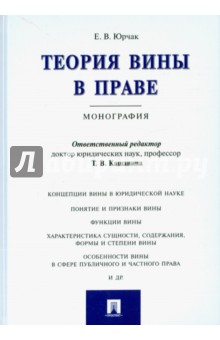 Теория вины в праве. Монография - Екатерина Юрчак