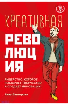 Лина Эчеверрия - Креативная революция. Лидерство, которое поощряет творчество и создает инновации обложка книги Лина Эчеверрия - Креативная революция. Лидерство, которое поощряет творчество и создает инновации обложка книги