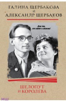 Шелопут и Королева. Моя жизнь с Галиной Щербаковой - Александр Щербаков