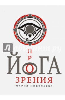 Йога прозрения - Мария Николаева