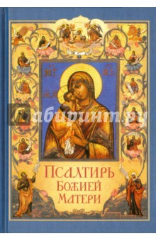 Псалтирь Божией Матери. Христианские песнопения Пресвятой Богородице