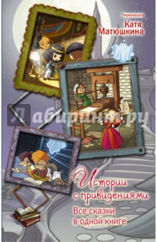Истории с привидениями. Все сказки в одной книге - Софи Марво