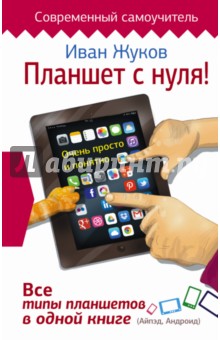 Планшет с нуля! Все типы планшетов в одной книге - Иван Жуков