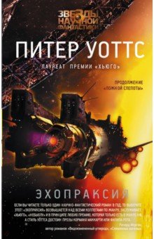 Эхопраксия - Питер Уоттс