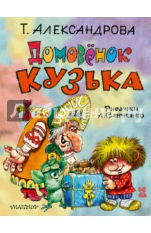 Татьяна Александрова - Домовёнок Кузька обложка книги