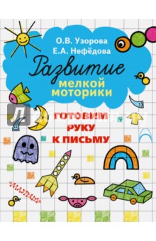 Готовим руку к письму - Узорова, Нефедова