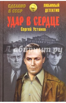 Удар в сердце - Сергей Устинов