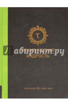Практическая мудрость. Правильный путь к правильным поступкам - Шварц, Шарп