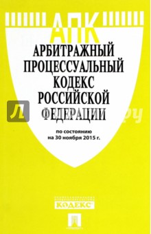 Арбитражный процессуальный кодекс Российской Федерации по состоянию на 30.11.15