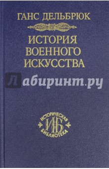 История военного искусства в рамках политической истории. Том 5. Новое время (Продолжение) - Ганс Дельбрюк