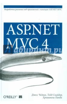 ASP.NET MVC 4. Разработка реальных веб-приложений с помощью ASP.NET MVC - Чедвик, Снайдер, Панда