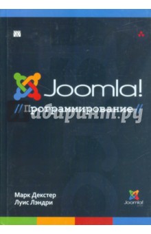 Joomla! Программирование - Декстер, Лэндри