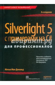 Silverlight 5 с примерами на C# для профессионалов - Мэтью Мак-Дональд