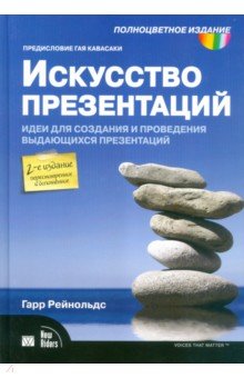 Искусство презентаций. Идеи для создания и проведения выдающихся презентаций - Гарр Рейнольдс