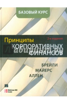 принципы корпоративных финансов брейли майерс скачать