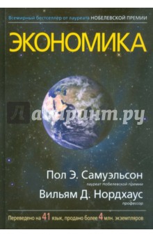 Скачать Экономика - Самуэльсон, Нордхаус - Libraryquiz.Clan.Su