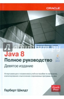 Г.шилдт java. полное руководство. 8-е издание