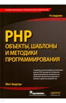 PHP. Объекты, шаблоны и методики программирования - Мэтт Зандстра