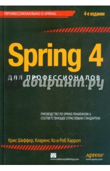 Spring 4 для профессионалов - Шефер, Хо, Харроп