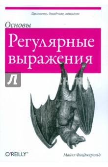 Регулярные выражения. Основы