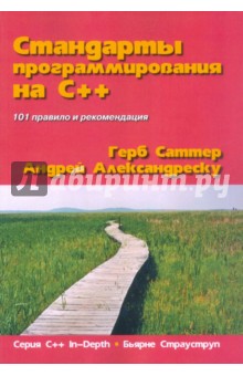 Стандарты программирования на С++. 101 правило и рекомендация - Саттер, Александреску
