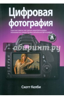 Цифровая фотография. Том 4 - Скотт Келби