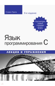 Язык программирования c. лекции и упражнения стивен прата pdf