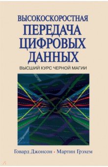 Высокоскоростная передача цифровых данных. Высший курс черной магии - Джонсон, Грэхем