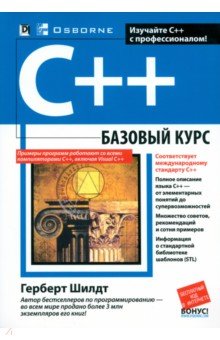C++. Базовый курс - Герберт Шилдт